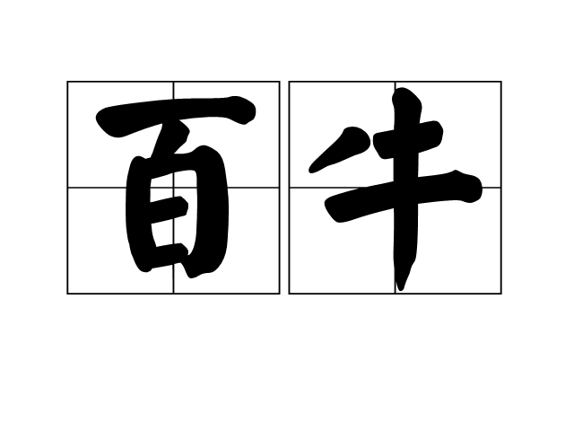 百牛 百牛