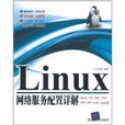 Linux網路服務配置詳解