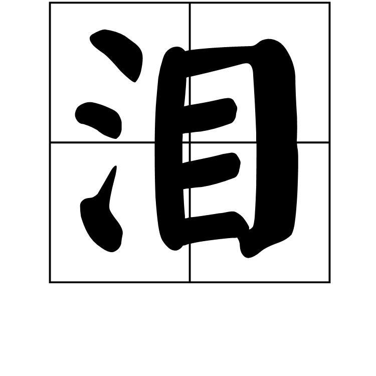 淚(漢語漢字)