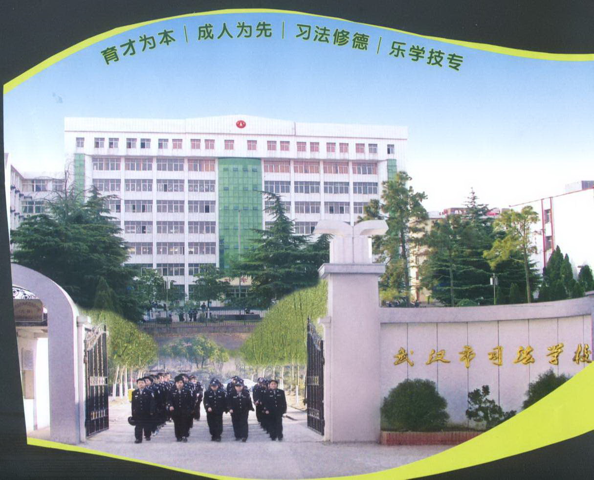 武漢司法學校