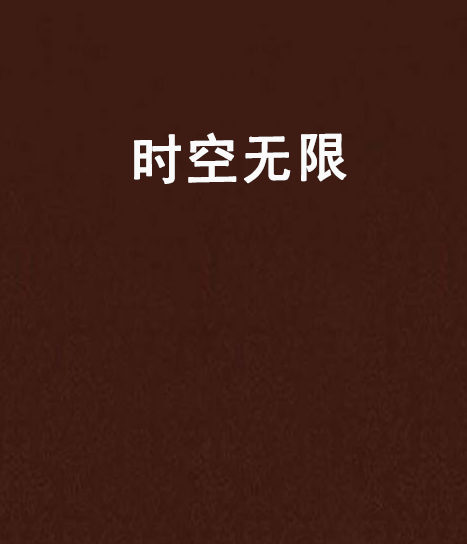 時空無限 時空無限