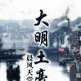 大明土豪 大明土豪