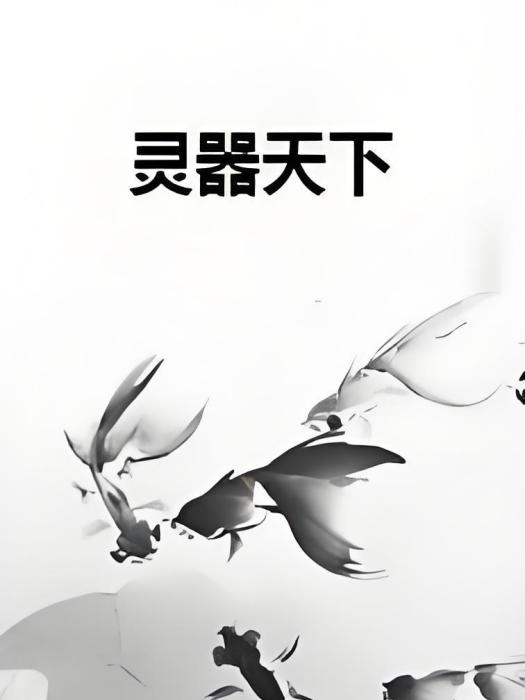 靈器天下 靈器天下