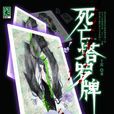 周瞳探案 周瞳探案