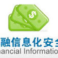 金融信息安全(指將信息安全技術運用到金融系統中)