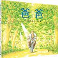 爸爸(廣西師大出版社魔法象圖畫書王國系列作品) 爸爸(廣西師大出版社魔法象圖畫書王國系列作品)