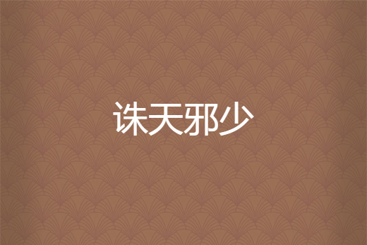 誅天邪少 誅天邪少