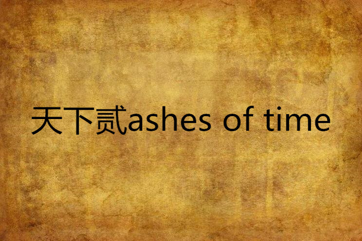 天下貳ashes of time