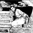李公緒 李公緒