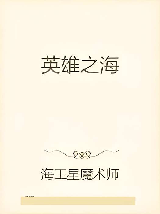 英雄之海 英雄之海