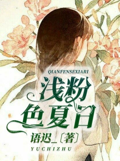 淺粉色夏日 淺粉色夏日