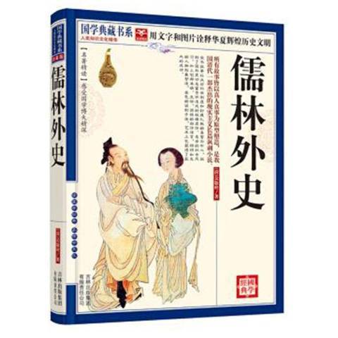 儒林外史(2011年吉林出版集團出版的圖書) 儒林外史(2011年吉林出版集團出版的圖書)