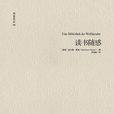 讀書隨感