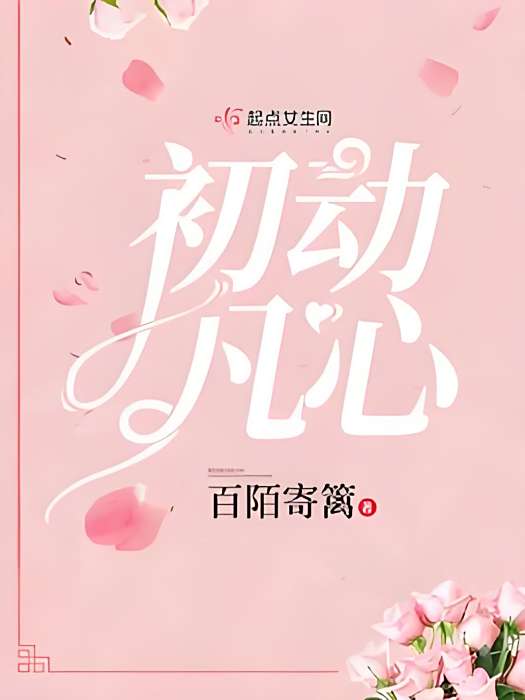 初動凡心 初動凡心