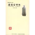 唐肅宗評傳 唐肅宗評傳