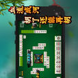 歡樂麻將全集