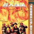 烈火雄風(陳宇超執導電視劇) 烈火雄風(陳宇超執導電視劇)