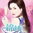 錦繡孽緣 錦繡孽緣