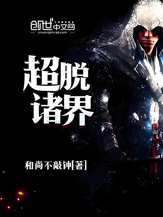 超脫諸界 超脫諸界