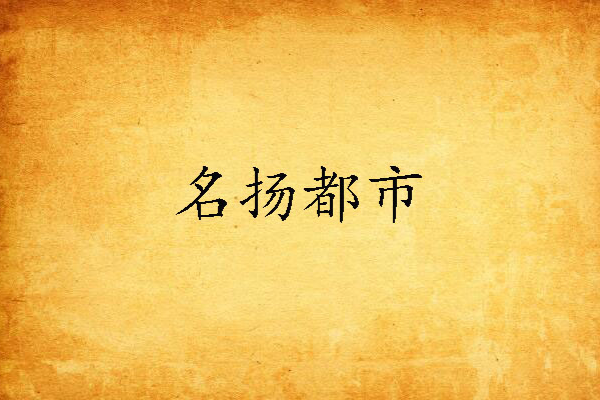 名揚都市 名揚都市