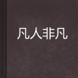 凡人非凡 凡人非凡