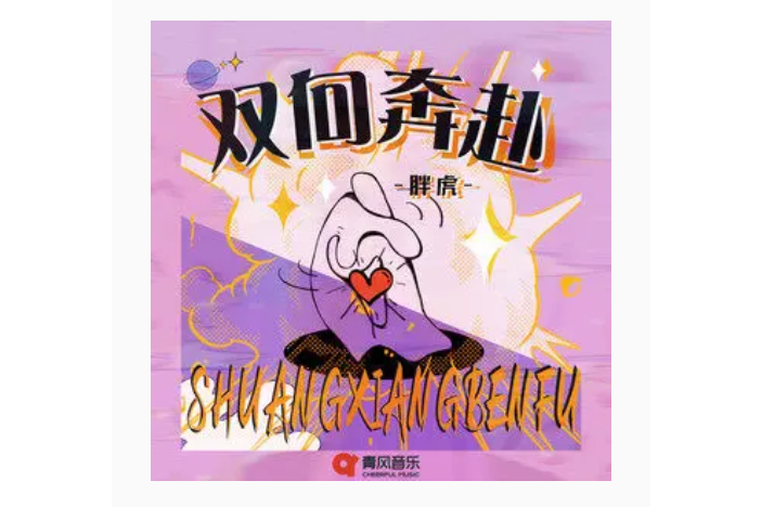 雙向奔赴(胖虎演唱的歌曲) 雙向奔赴(胖虎演唱的歌曲)