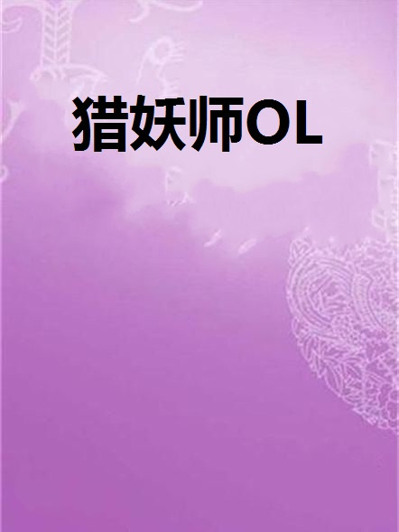獵妖師OL 獵妖師OL