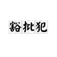 豁批犯 豁批犯