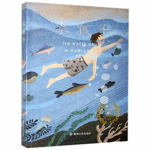 水孩子(2020年敦煌文藝出版社出版的圖書) 水孩子(2020年敦煌文藝出版社出版的圖書)