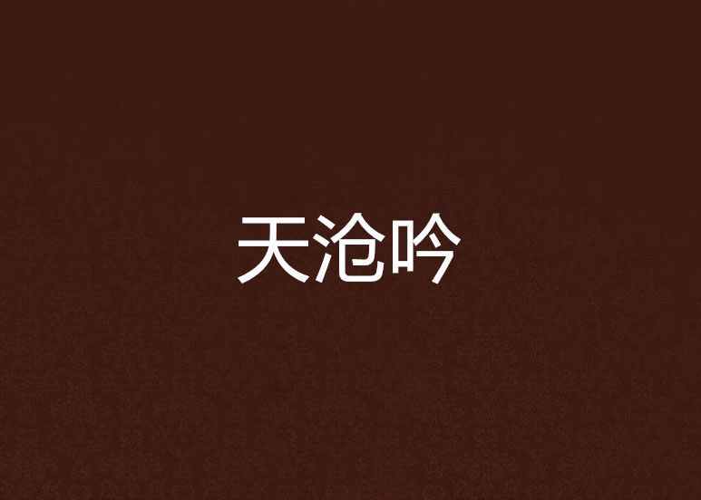 天滄吟 天滄吟