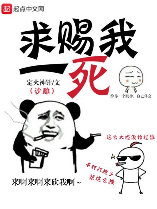 求賜我一死 求賜我一死