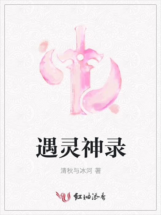遇靈神錄 遇靈神錄