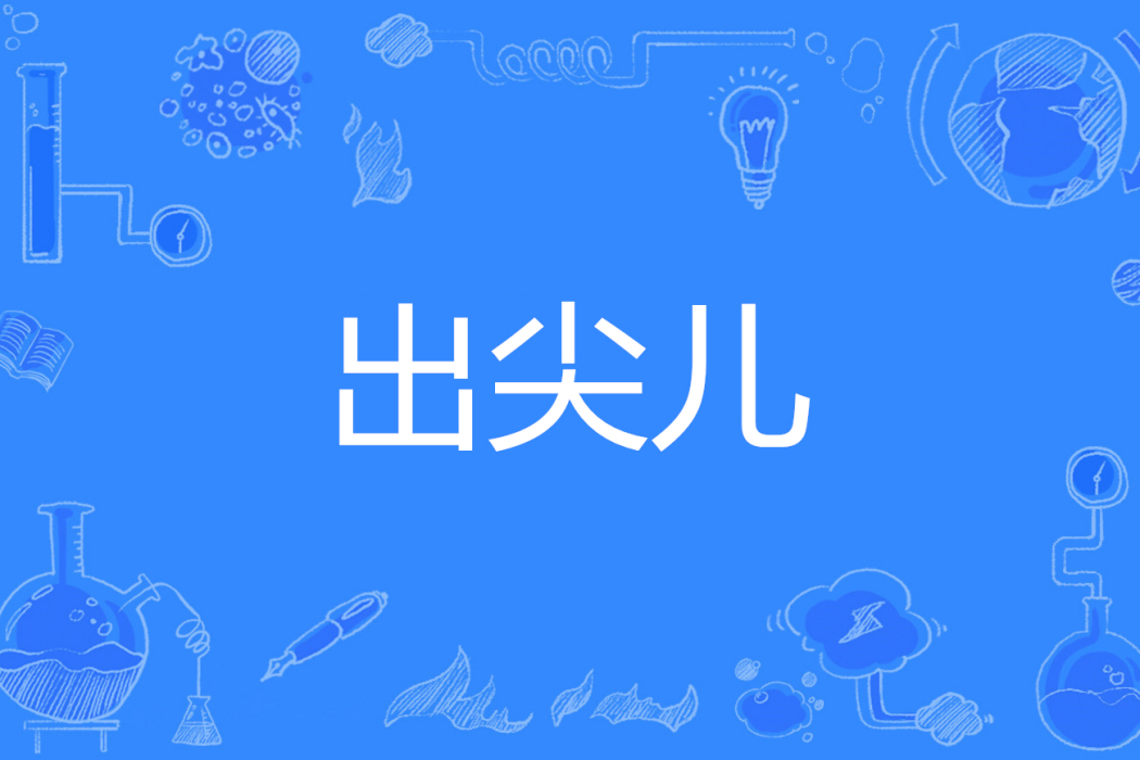 出尖兒 出尖兒