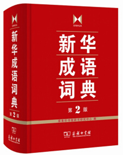 新華成語詞典（第2版）