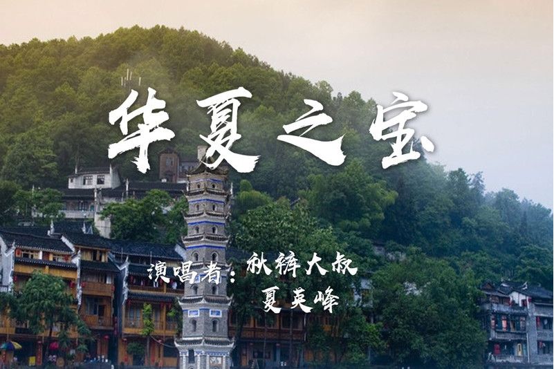 華夏之寶 華夏之寶