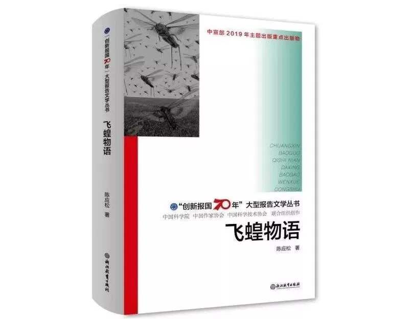 飛蝗物語 飛蝗物語