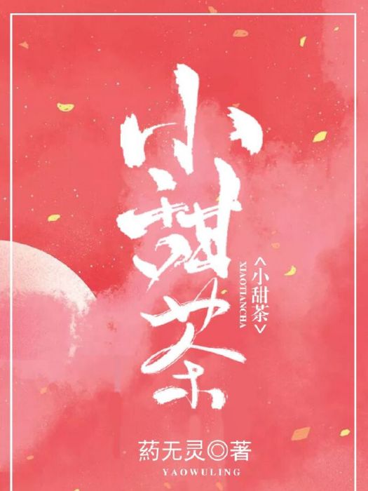 小甜茶(葯無靈著愛情類網路小說) 小甜茶(葯無靈著愛情類網路小說)