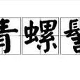青螺髻 青螺髻