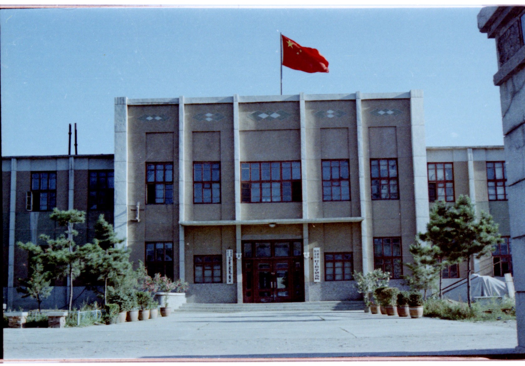 內蒙古自治區輕工科學研究所