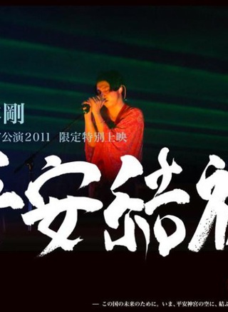 堂本剛 堂本剛