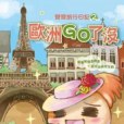 歐洲Go了沒(2011年青春文化出版的圖書) 歐洲Go了沒(2011年青春文化出版的圖書)