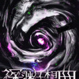 深淵狂想曲 深淵狂想曲