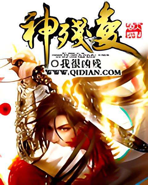 神殘變 神殘變