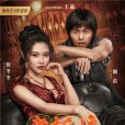 老闆娘(2021年王晶導演的電影) 老闆娘(2021年王晶導演的電影)
