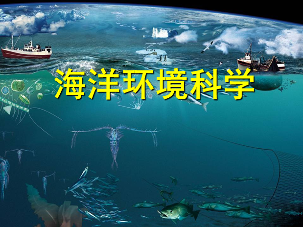 海洋環境科學(保護海洋環境的一種學科)