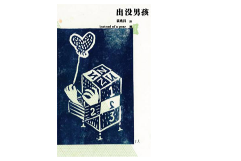 出沒男孩 出沒男孩