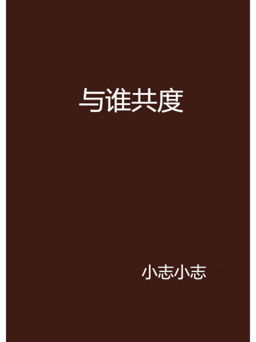 與誰共度 與誰共度