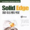 SolidEdge基礎教程 SolidEdge基礎教程