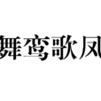 舞鸞歌鳳 舞鸞歌鳳