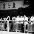 工業化冷漠 工業化冷漠